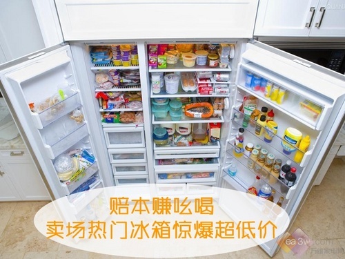赔本赚吆喝 卖场热门冰箱惊爆超低价