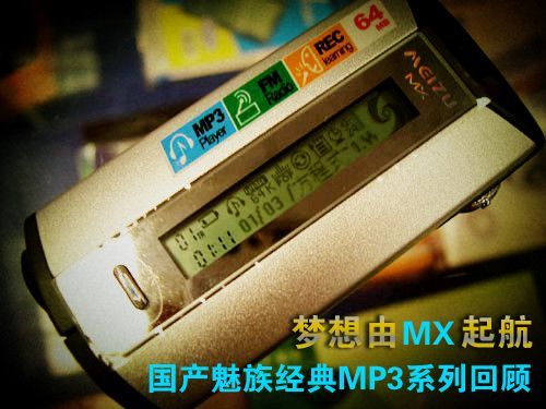 梦想由MX起航国产魅族经典MP3系列回顾