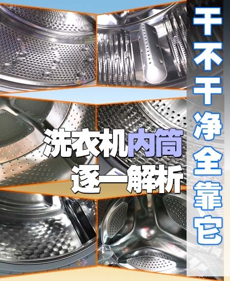 干不干净全靠它 洗衣机内筒逐一解析