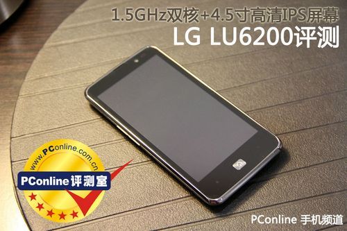 4.5寸高清屏LG双核智能机LU6200评测