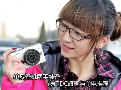 单反备机两手准备 热门DC旗舰与单电推荐