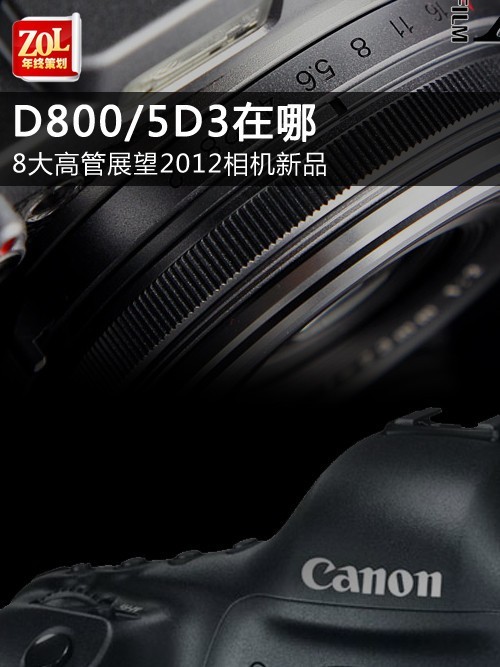 D800/5D3���� 8��߹�չ��2012�����Ʒ 