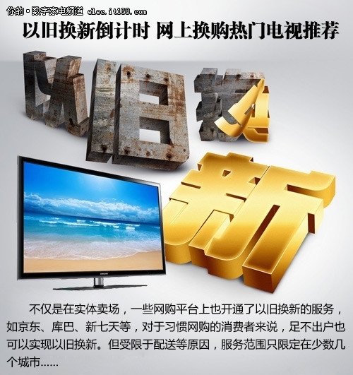 以旧换新倒计时 5款超值换购电视
