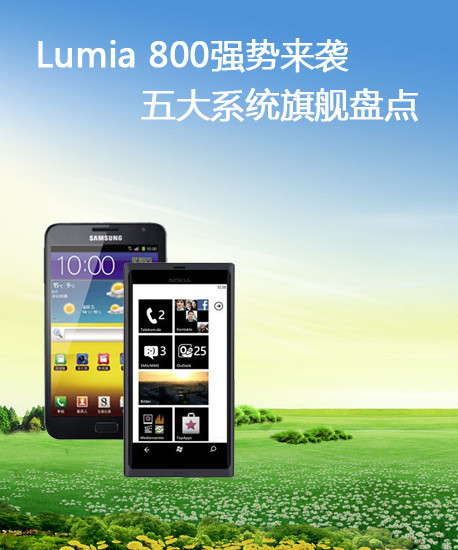 Lumia 800强势来袭 五大系统旗舰盘点 