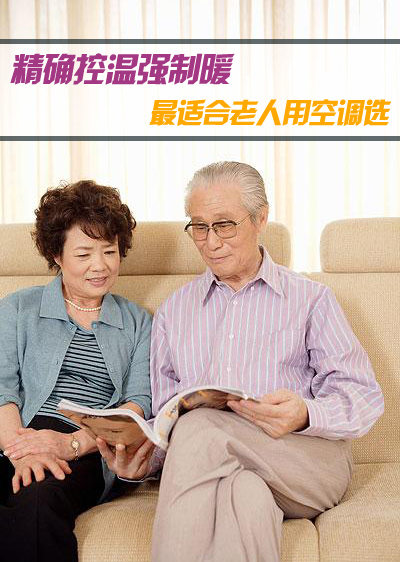 精确控温强制暖 最适合老人用空调选