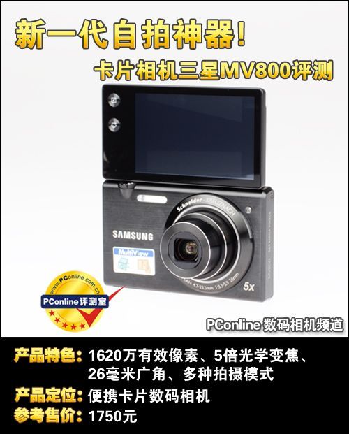 新一代自拍神器卡片相机三星MV800评测