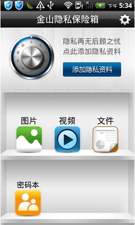 泄密事件频发金山隐私保险箱为手机上锁