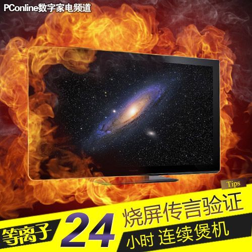 谎言or真相等离子电视烧屏问题真机实测