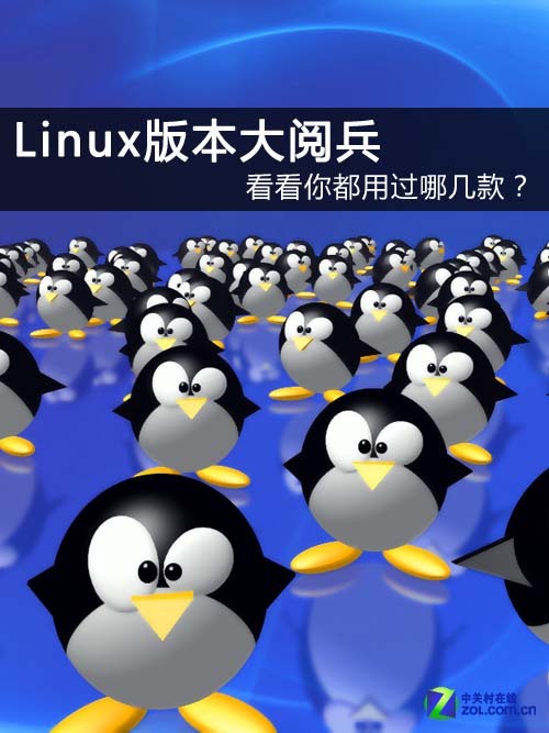 Linux版本大阅兵:看看你都用过哪几款_软件学