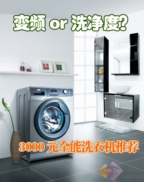变频or洗净度?3000元全能洗衣机推荐