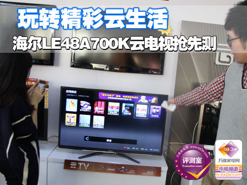 如何玩转云生活 海尔LE48A700K抢先测
