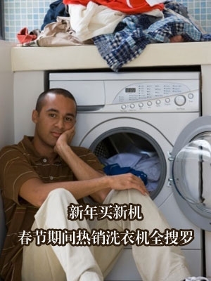 新年买新机春节期间热销洗衣机全搜罗