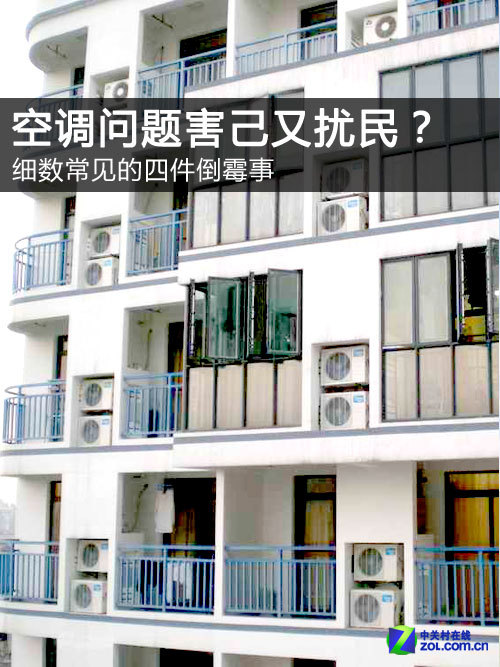 空调害己又扰民细数常见的四件倒霉事