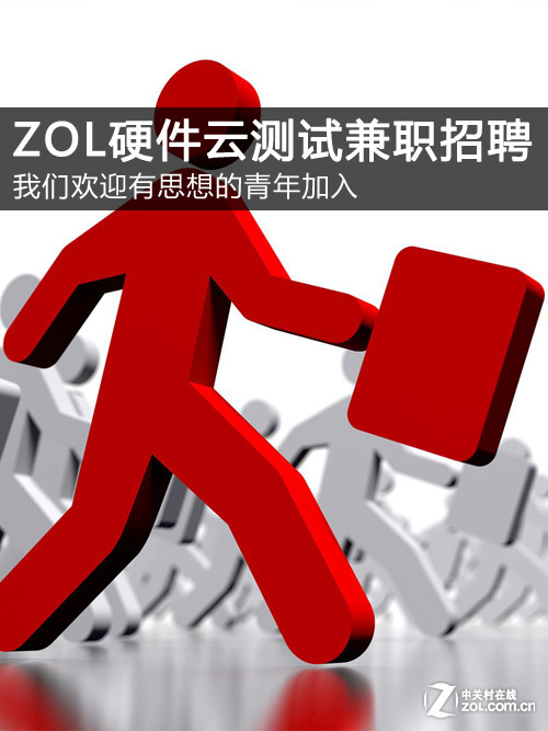 月薪5000元 ZOL硬件云测试专员兼职招聘_硬件