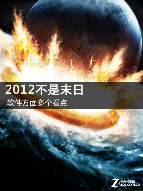 抢先：2012年服务器软件不能错过的看点 