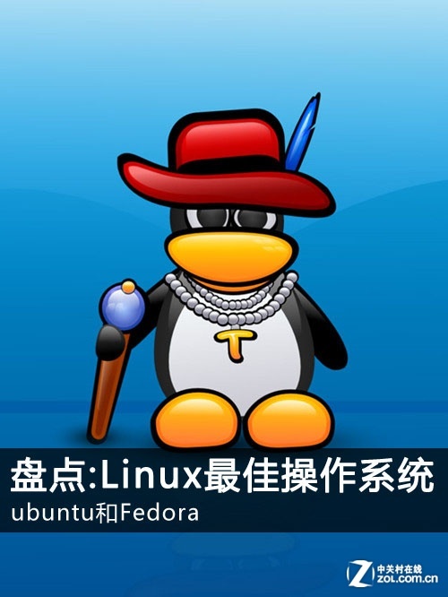 盘点最佳Linux操作系统ubuntu和Fedora_软件学