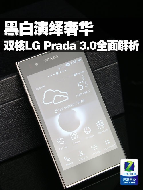 黑白演绎奢华 双核LG Prada 3.0全面解析 