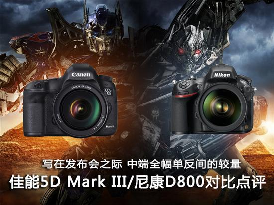 佳能5DIII/尼康D800全方位对比点评