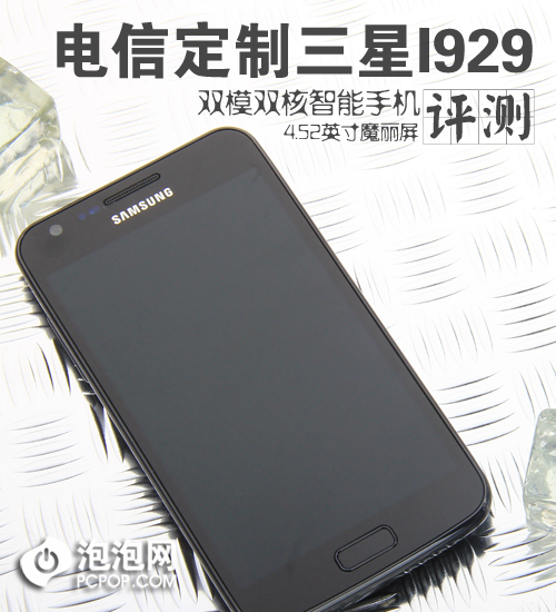 4.52英寸魔丽屏三星双模双核I929评测