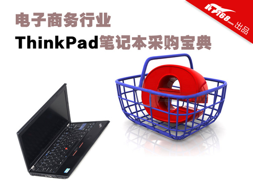 电子商务行业ThinkPad笔记本采购宝典_笔记本
