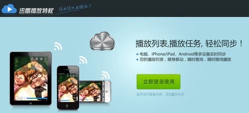 随时随地 即点即播 迅雷播放特权2.7版_软件学