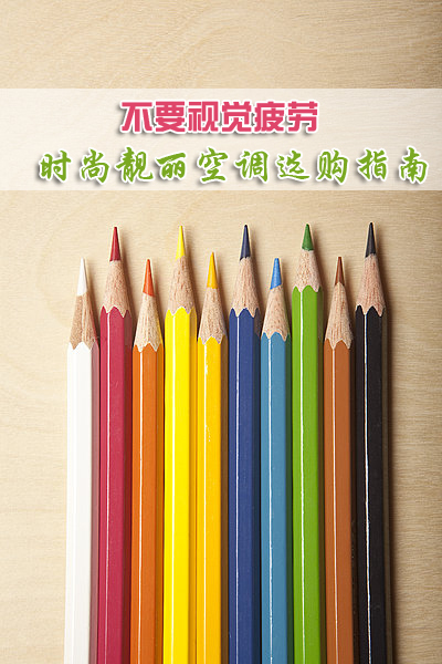 不要视觉疲劳 时尚靓丽空调选购指南