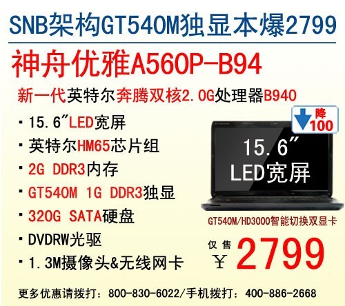 狂降至2799元GT540M独显神舟A560P本