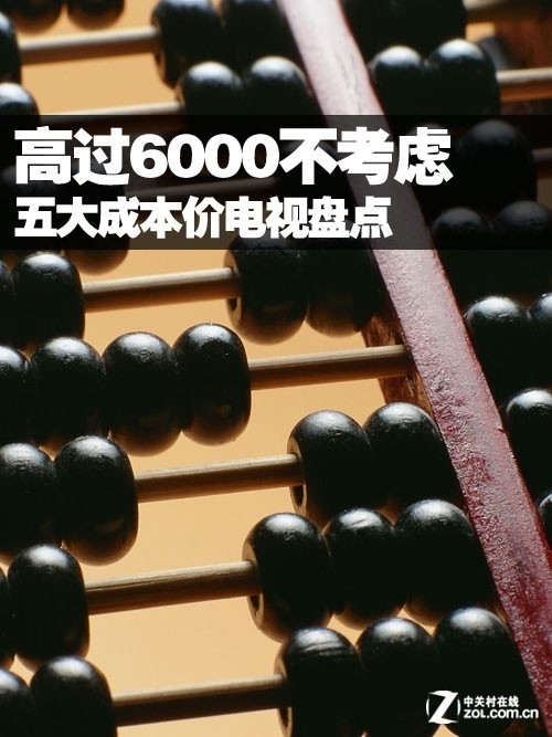 高过6000不考虑 五大成本价电视盘点 