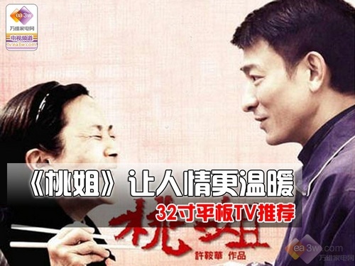 《桃姐》让人情更温暖 32寸平板TV推荐