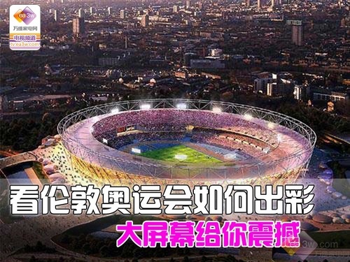 看伦敦奥运会如何出彩 大屏幕给你震撼