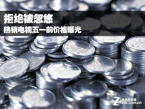 拒绝被忽悠 热销电视五一前价格曝光