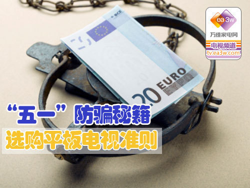 “五一”防骗秘籍 选购平板电视准则
