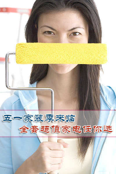 五一家装季来临 全套超值家电任你选