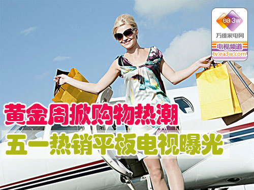 黄金周掀购物热潮 五一热销彩电曝光