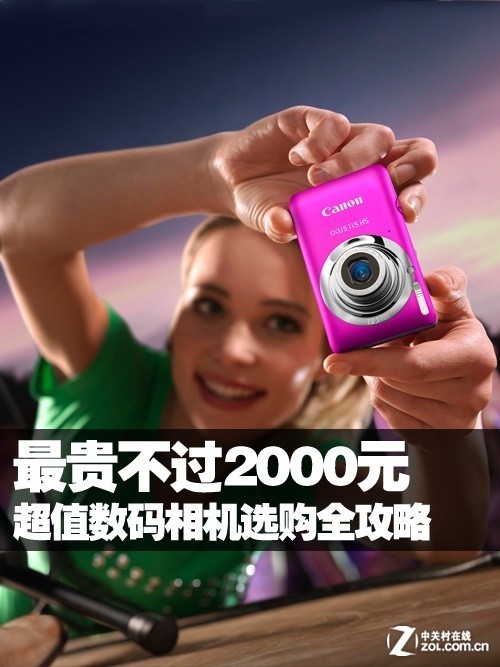 最贵不过2000元 超值数码相机选购全攻略