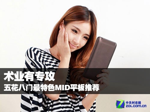 術業有專攻 五花八門最特色MID平板推薦 