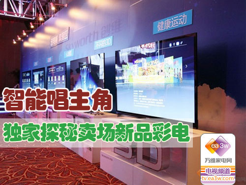 智能唱主角 独家探秘卖场新品彩电