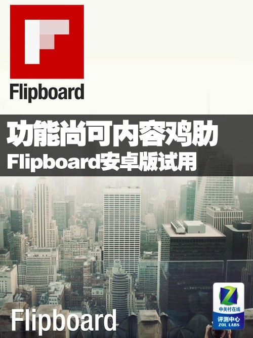 功能尚可内容鸡肋 Flipboard安卓版试用