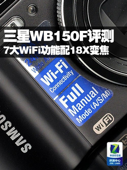 WiFi功能配18X变焦三星WB150F评测