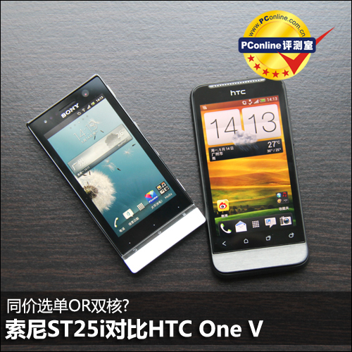 同价选单还是双核 索尼ST25i对比HTC One V