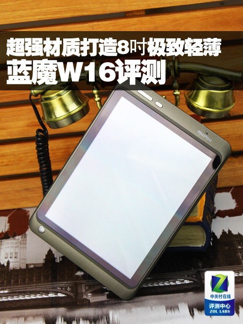 8.0英寸超薄机身蓝魔W16评测