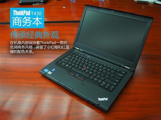 延续经典机皇ThinkPadT430实拍图赏