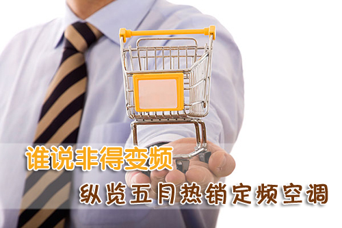 谁说非得变频 纵览五月热销定频空调