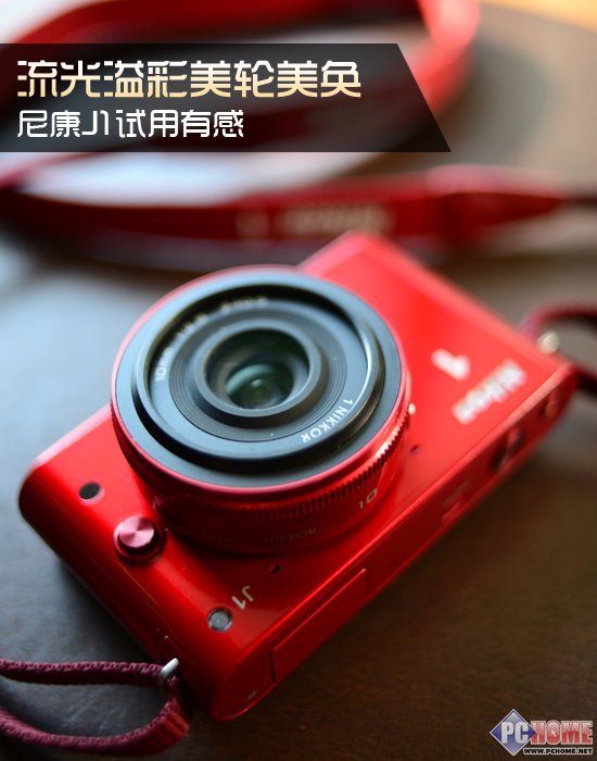流光溢彩美轮美奂尼康J1微单相机试用