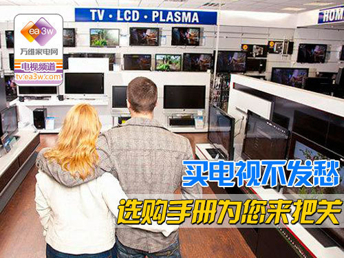 买电视不发愁 选购手册做您把关人