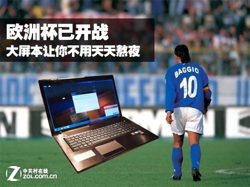 欧洲杯已开战大屏本让你不用天天熬夜