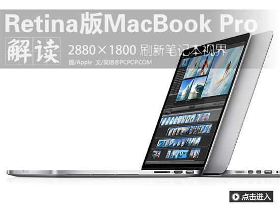 史上最强！Retina版MacBookPro解读