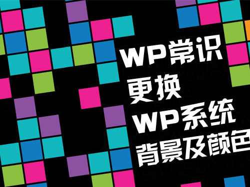 WP手机常识更换WP系统背景及颜色_软件学园