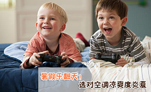 暑假乐翻天!选对空调凉爽度炎夏