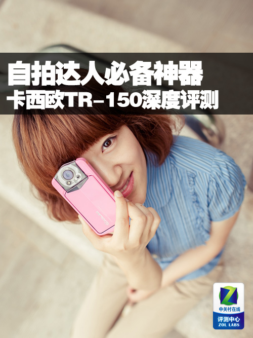 自拍达人必备神器卡西欧TR-150深度评测